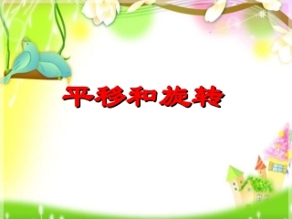 《平移与旋转》课件