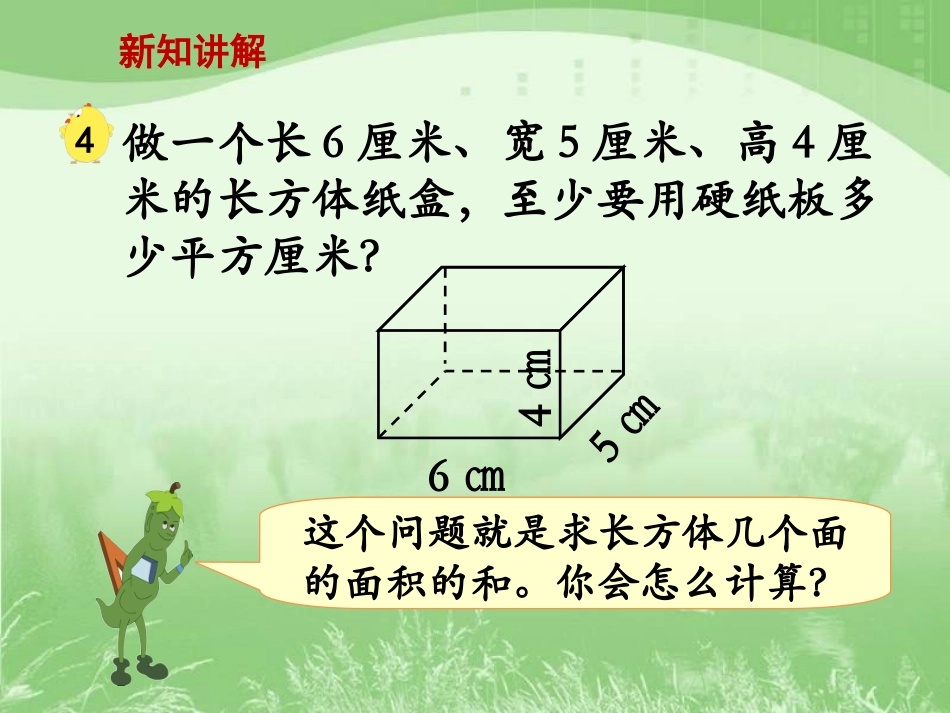 新苏教版六年级数学《长方体和正方体的表面积(一)》教学课件_第3页