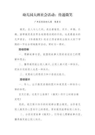 幼儿园大班社会活动《传递微笑》