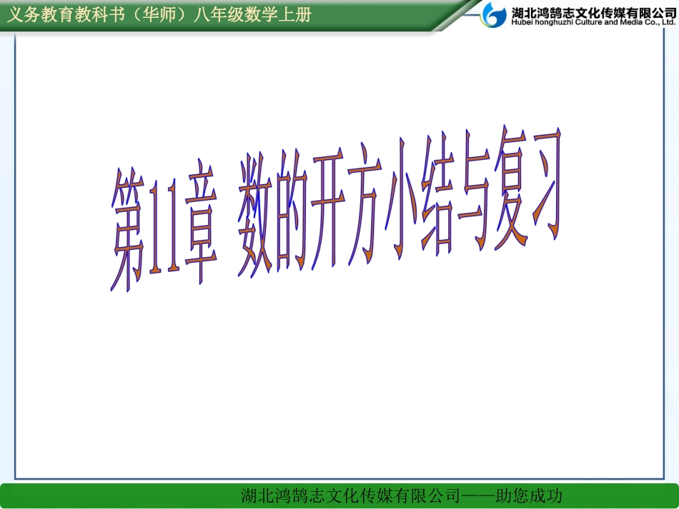 第11章数的开方小结与复习_第1页