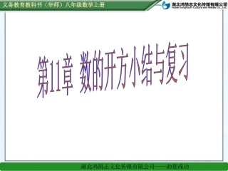 第11章数的开方小结与复习