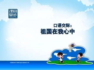 六年级-第二单元-口语交际--祖国在我心中