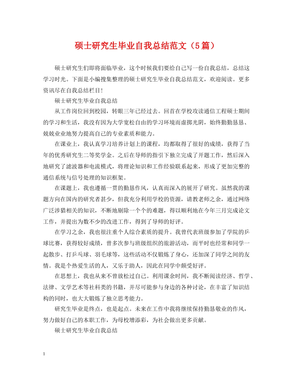 硕士研究生毕业自我总结范文（5篇） _第1页