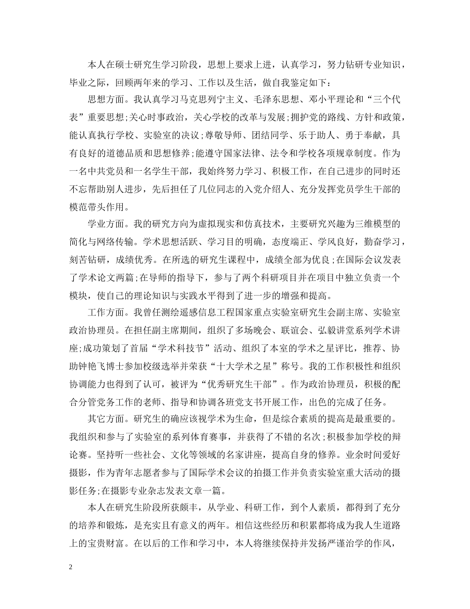 硕士研究生毕业自我总结范文（5篇） _第2页