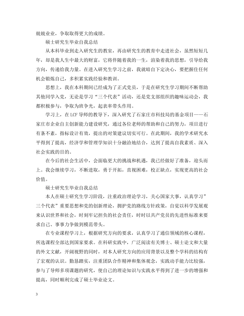 硕士研究生毕业自我总结范文（5篇） _第3页