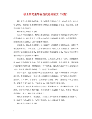 硕士研究生毕业自我总结范文（5篇） 