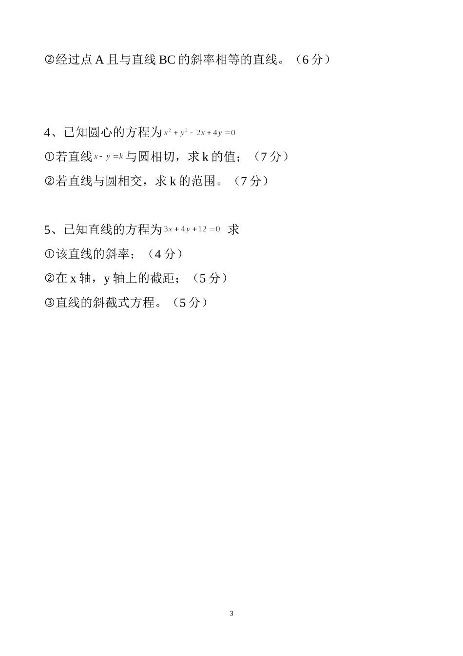 直线与圆复习题四_第3页