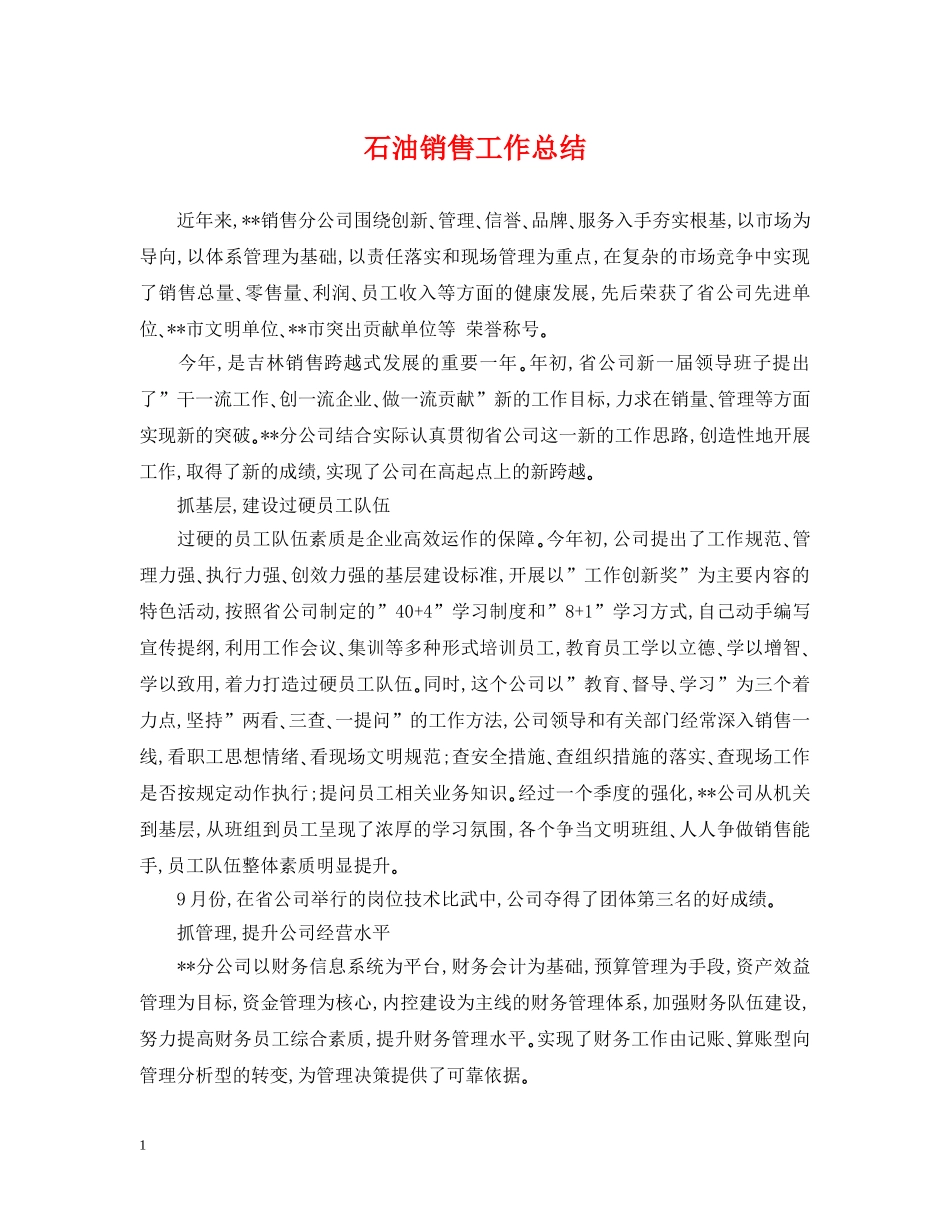 石油销售工作总结 _第1页