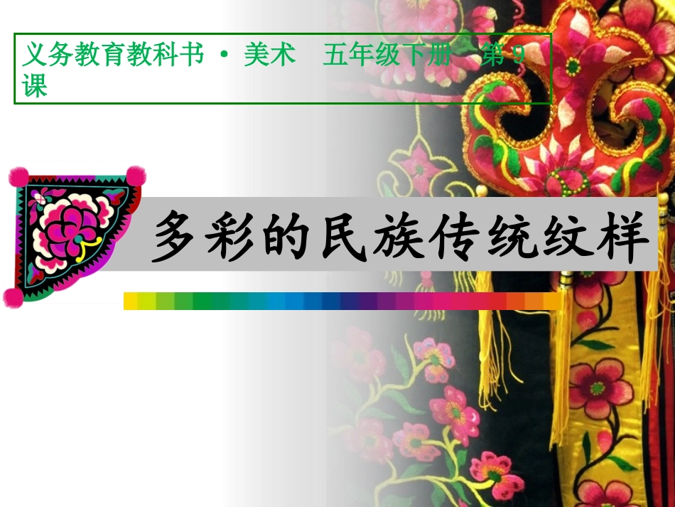 第09课多彩的民族传统纹样_第1页