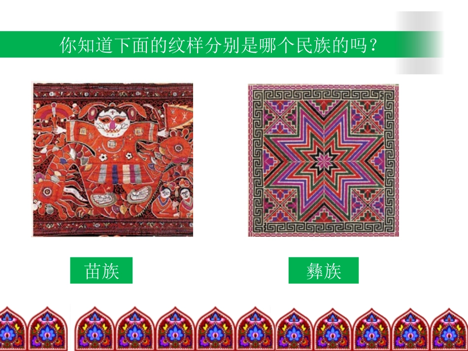 第09课多彩的民族传统纹样_第2页