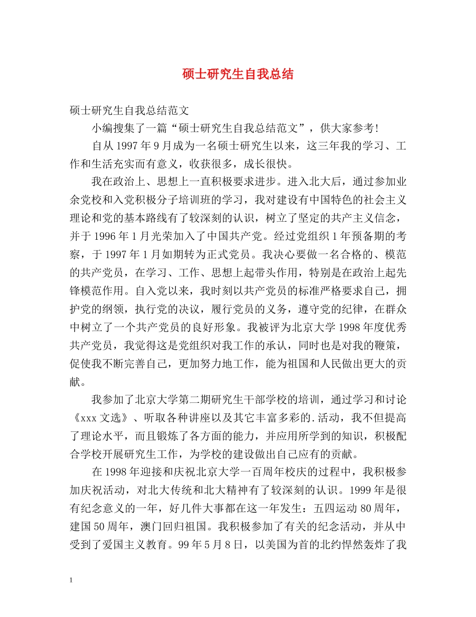 硕士研究生自我总结2 _第1页