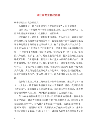 硕士研究生自我总结2 