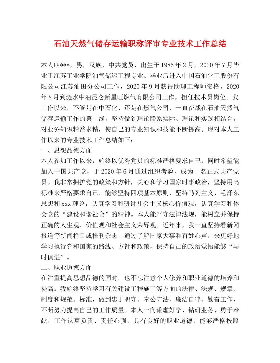 石油天然气储存运输职称评审专业技术工作总结 _第1页