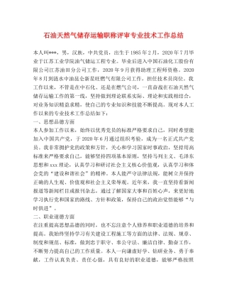 石油天然气储存运输职称评审专业技术工作总结 