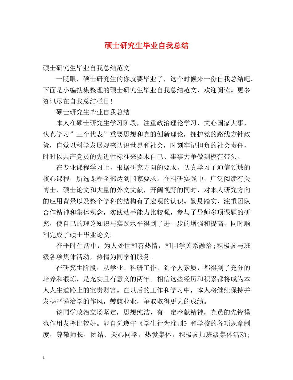 硕士研究生毕业自我总结2 _第1页
