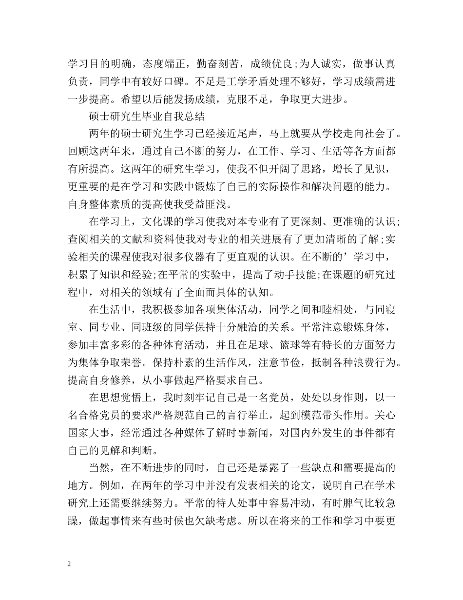 硕士研究生毕业自我总结2 _第2页