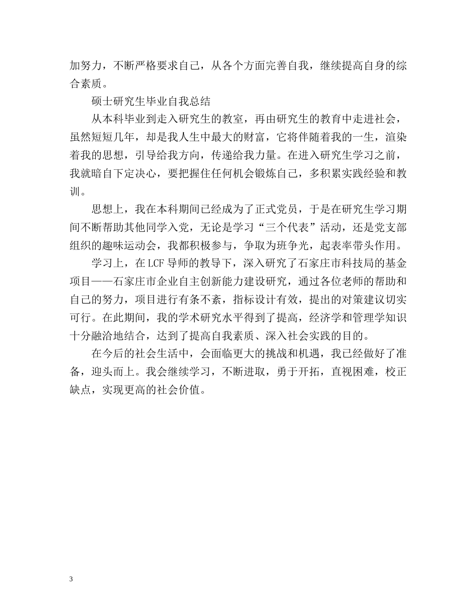 硕士研究生毕业自我总结2 _第3页