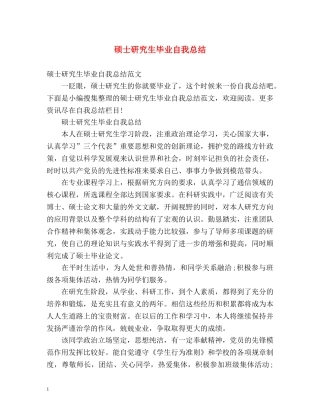 硕士研究生毕业自我总结2 