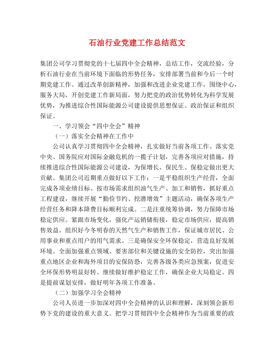 石油行业党建工作总结范文 _第1页