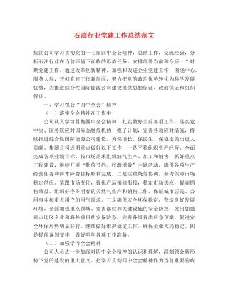 石油行业党建工作总结范文 