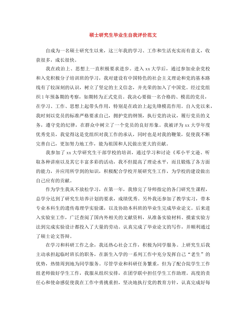 硕士研究生毕业生自我评价范文 _第1页