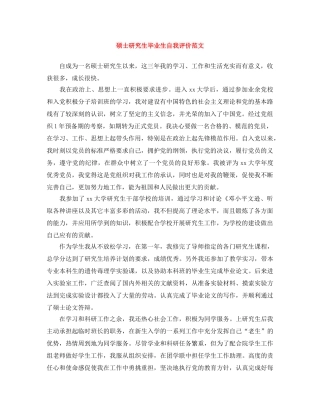 硕士研究生毕业生自我评价范文 