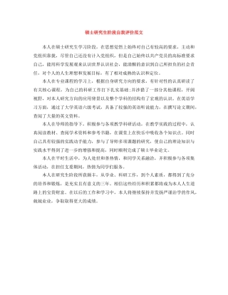 硕士研究生阶段自我评价范文 