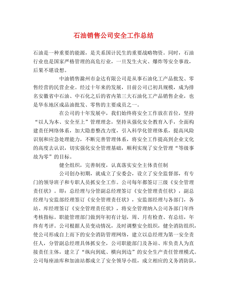 石油销售公司安全工作总结 _第1页