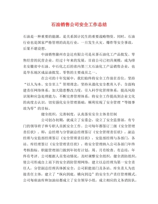 石油销售公司安全工作总结 