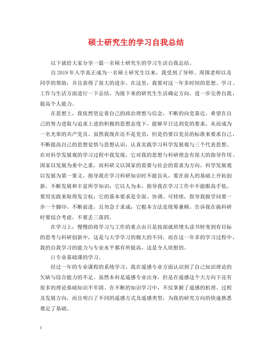 硕士研究生的学习自我总结 _第1页