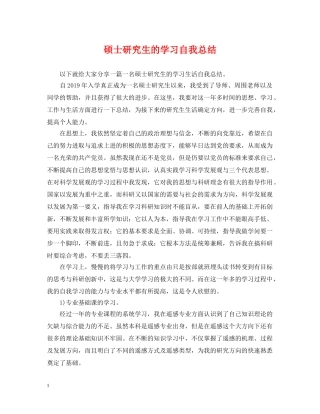 硕士研究生的学习自我总结 