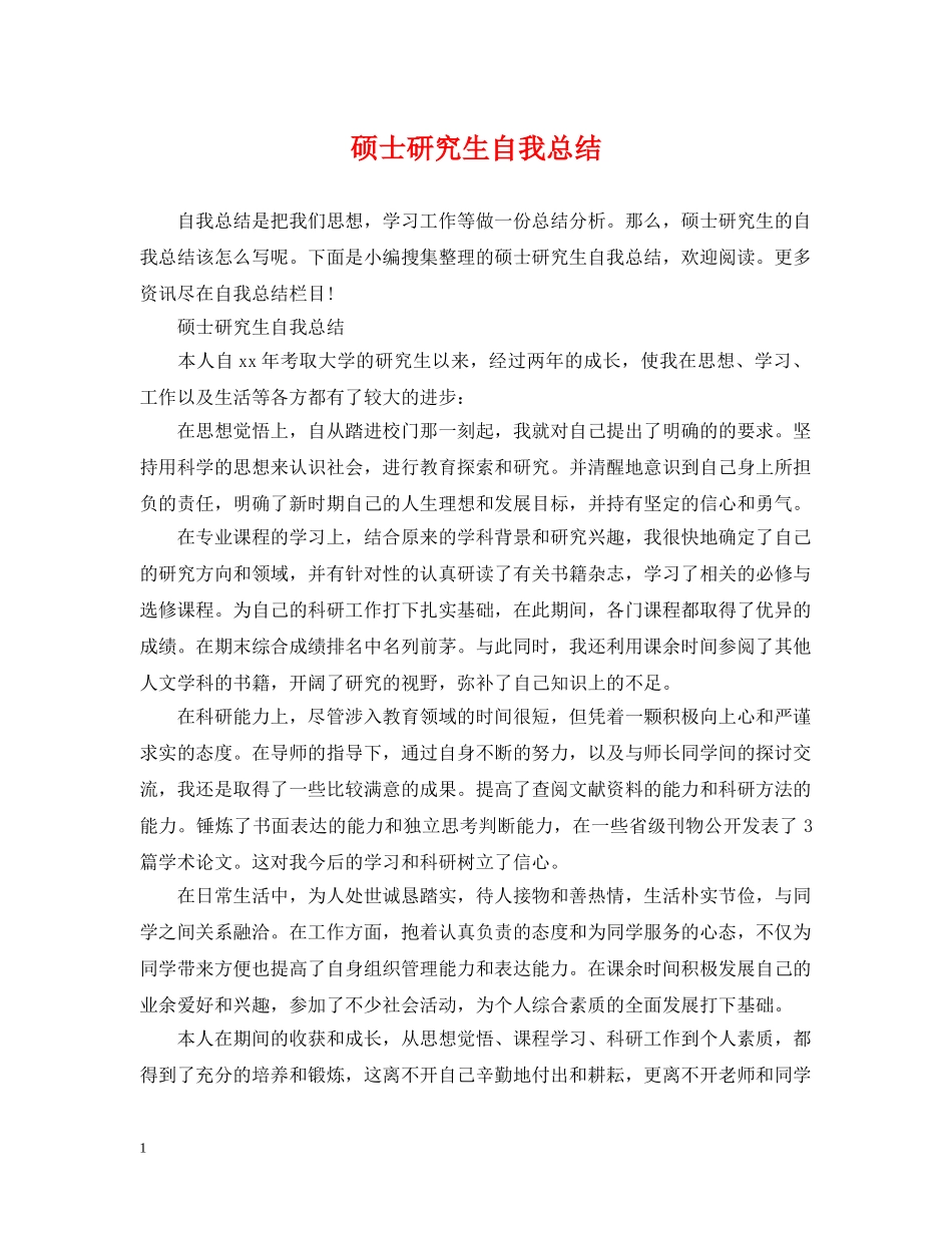 硕士研究生自我总结 _第1页