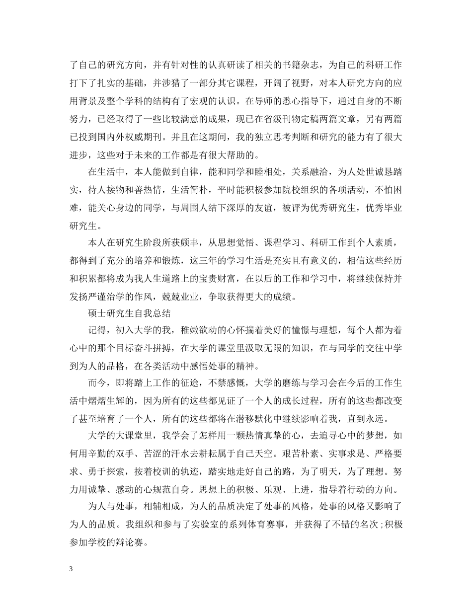 硕士研究生自我总结 _第3页
