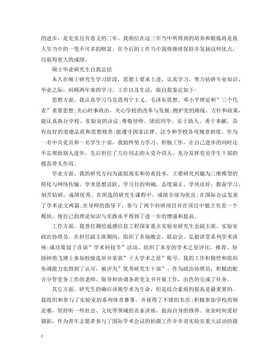 硕士毕业研究生自我总结 _第2页