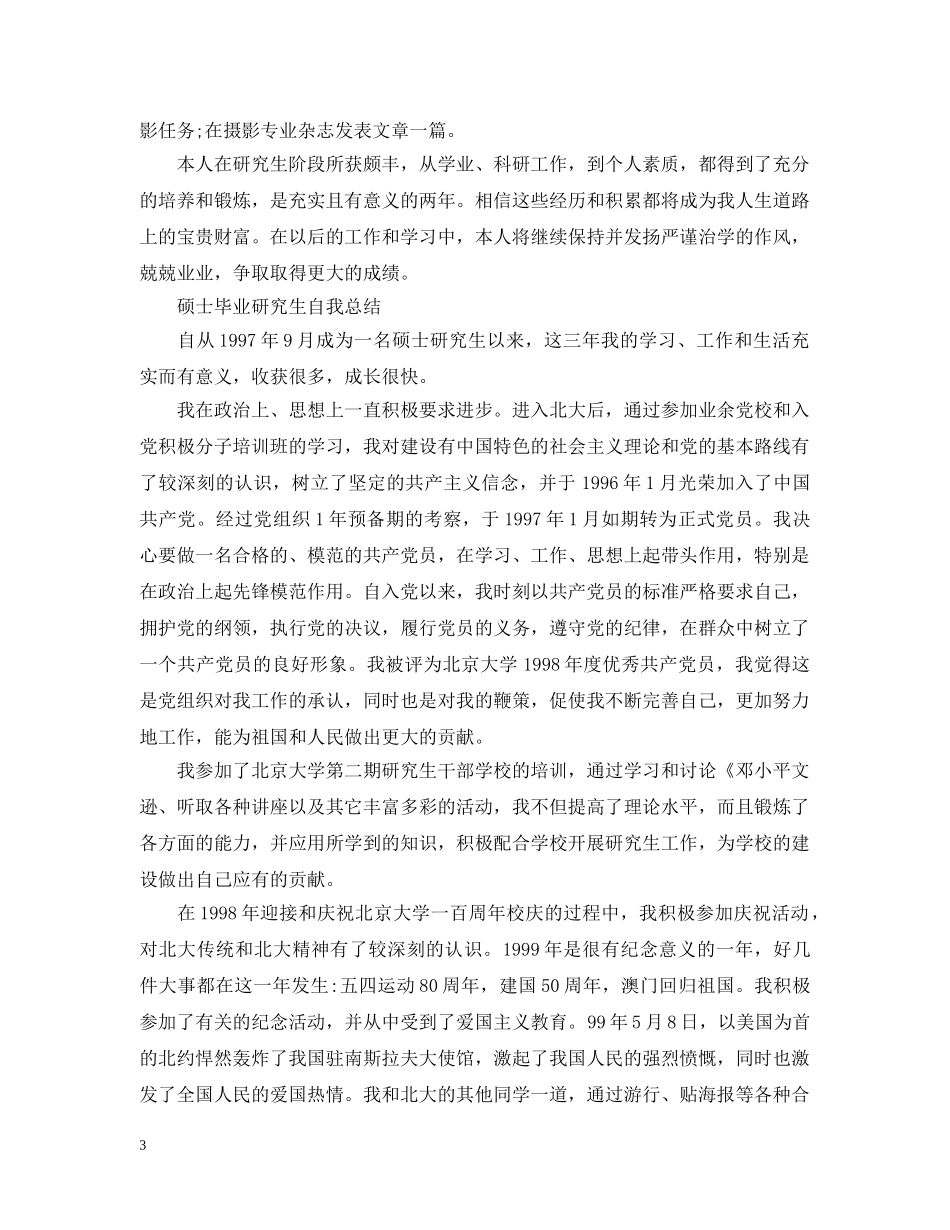 硕士毕业研究生自我总结 _第3页