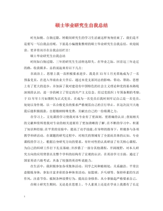 硕士毕业研究生自我总结 