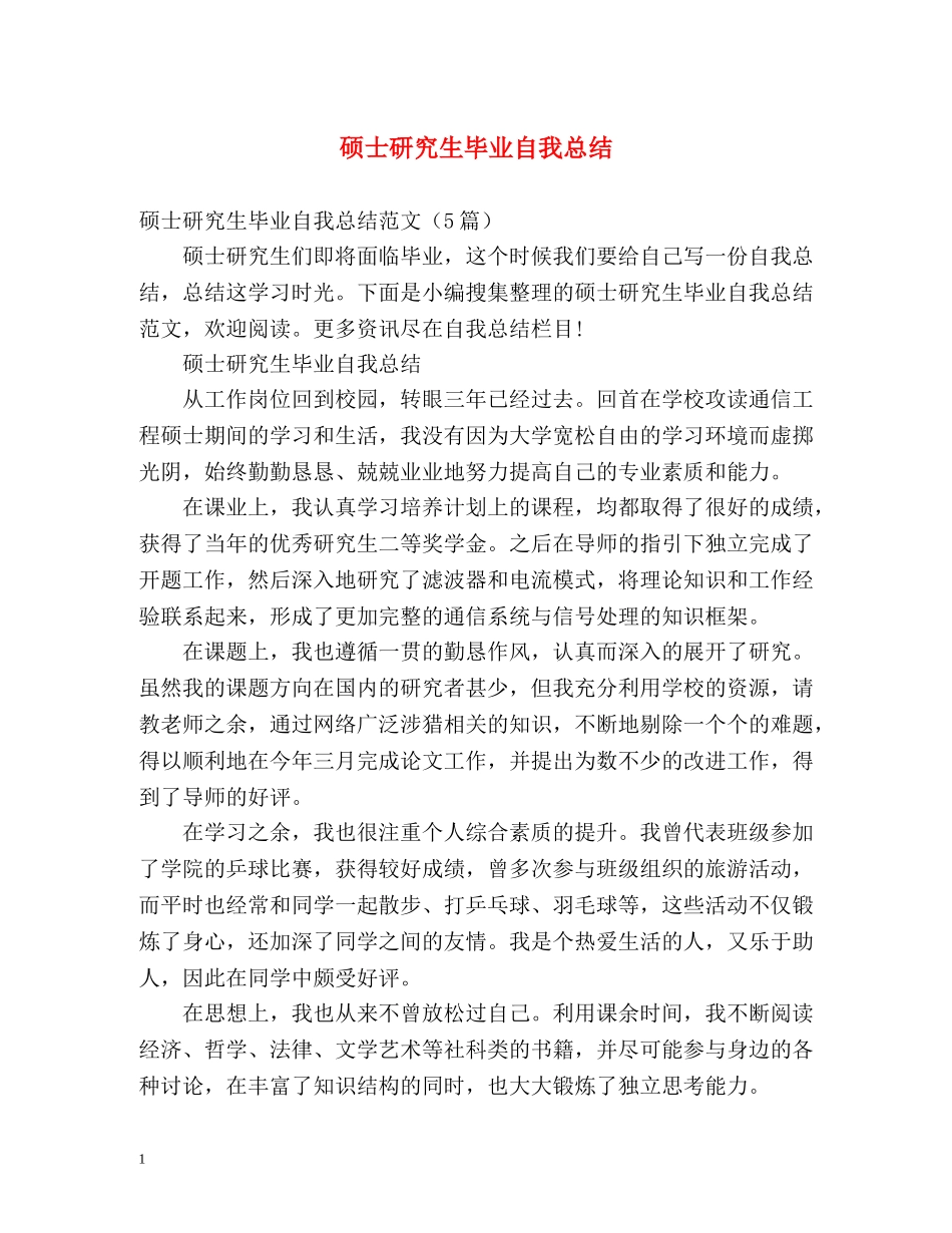 硕士研究生毕业自我总结 _第1页