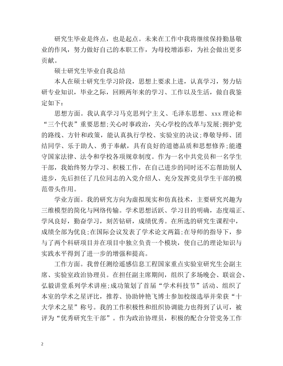 硕士研究生毕业自我总结 _第2页