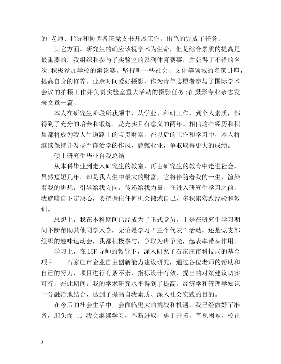 硕士研究生毕业自我总结 _第3页