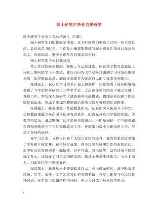 硕士研究生毕业自我总结 