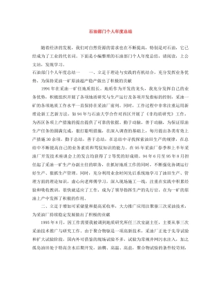 石油部门个人年度总结 