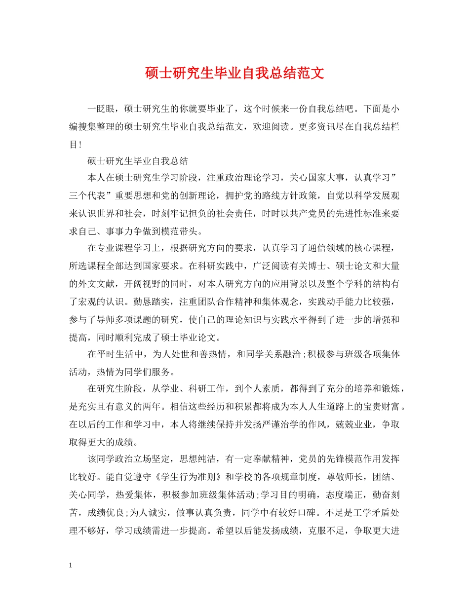 硕士研究生毕业自我总结范文 _第1页