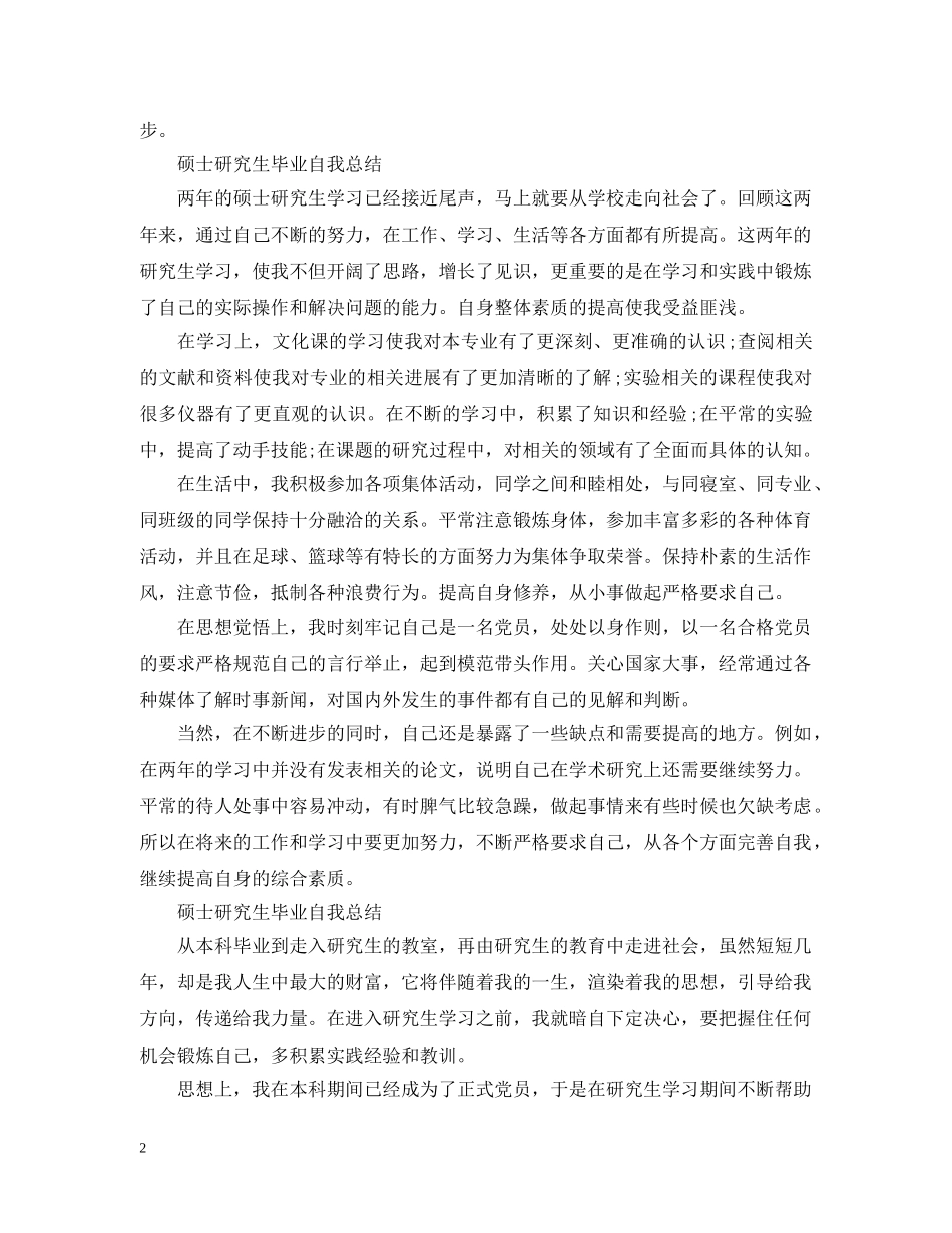 硕士研究生毕业自我总结范文 _第2页