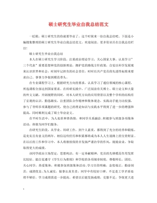 硕士研究生毕业自我总结范文 