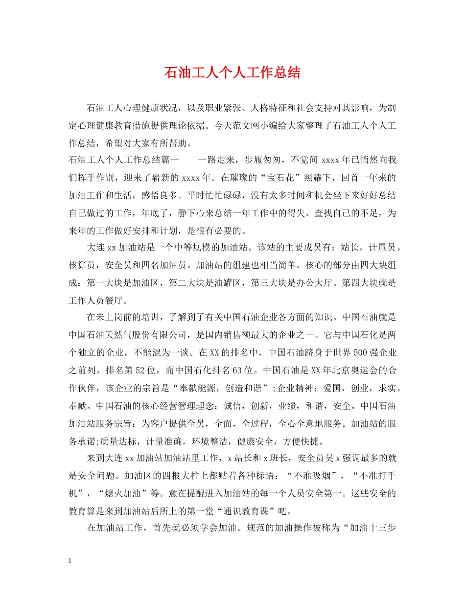 石油工人个人工作总结 _第1页