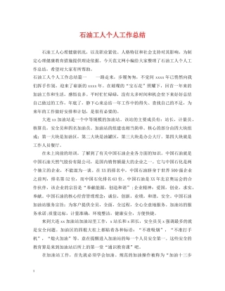 石油工人个人工作总结 