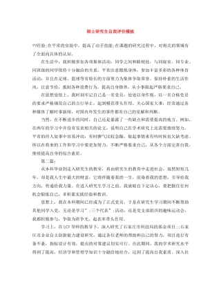 硕士研究生自我评价模板 