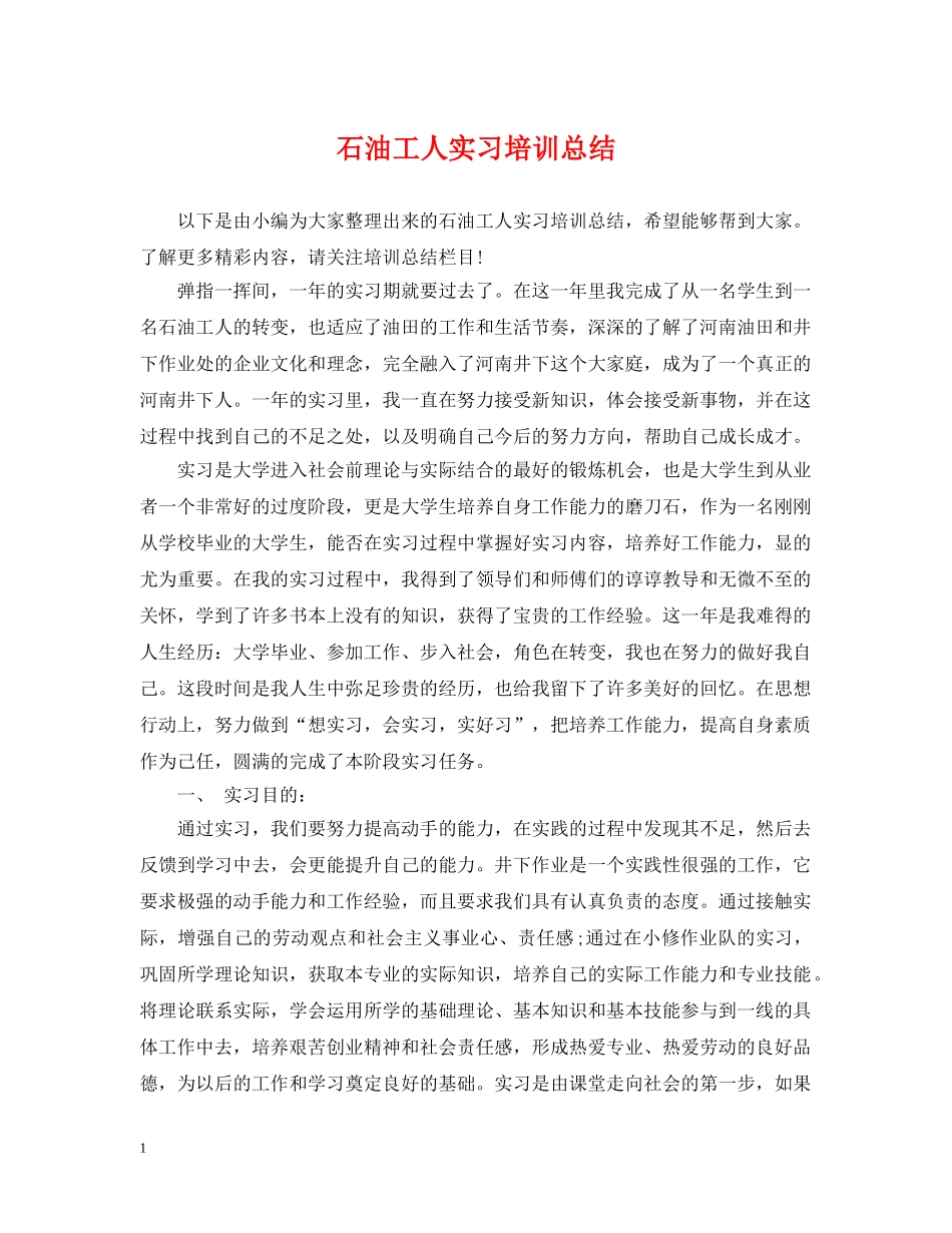 石油工人实习培训总结 _第1页