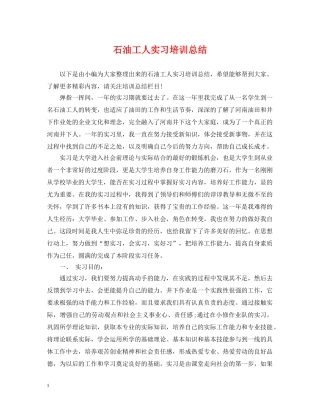 石油工人实习培训总结 