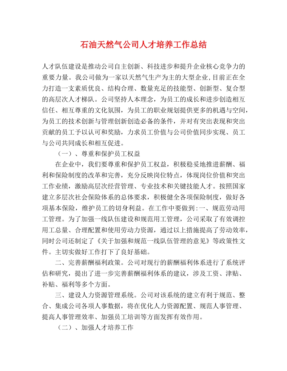石油天然气公司人才培养工作总结 _第1页